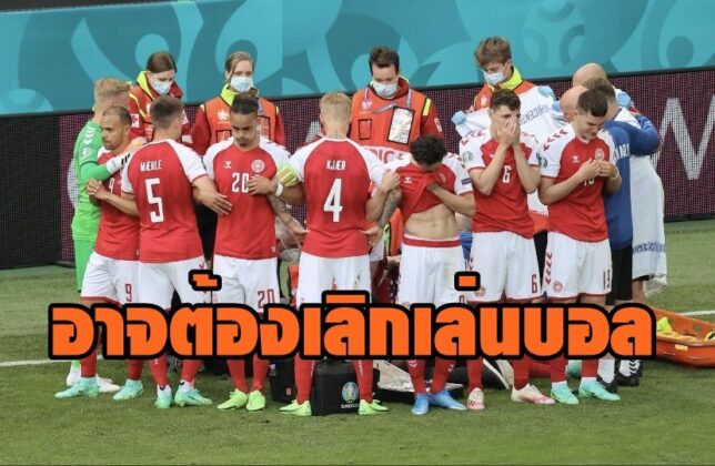 ผู้เชี่ยวชาญโรคหัวใจระบุ 'อิริคเซ่น' ไม่น่าเสี่ยงเล่น ...