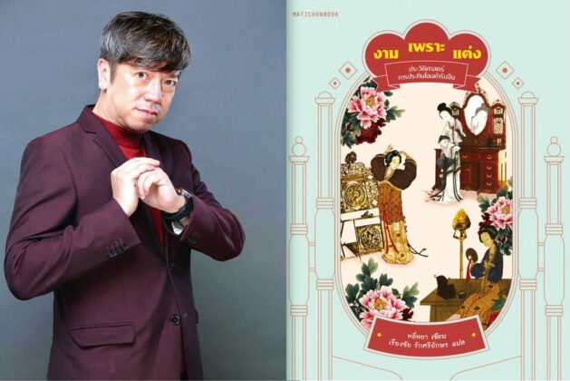 สมชาย แซ่จิว เปิดตำรับ ‘งามเพราะแต่ง’ โพ้นทะเลสู่เยาวราช (ประวัติ)ศาสตร์แห่งการประทินโฉม