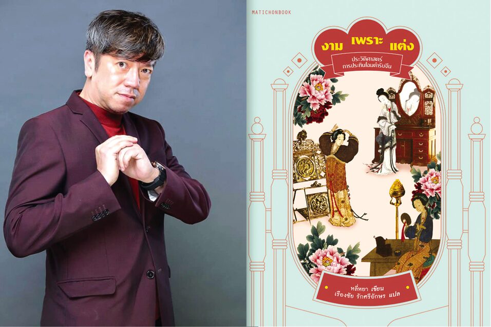 สมชาย แซ่จิว เปิดตำรับ ‘งามเพราะแต่ง’ โพ้นทะเลสู่เยาวราช (ประวัติ)ศาสตร์แห่งการประทินโฉม