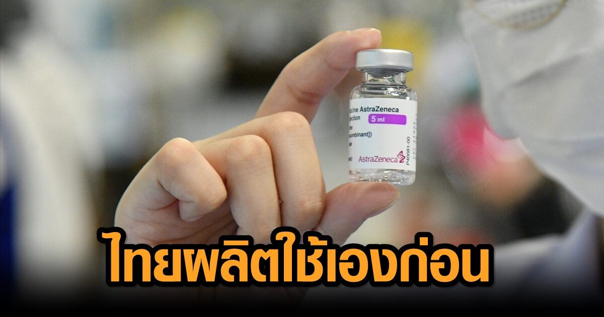 ปธน.ไต้หวัน เผย ไทยผลิต ‘แอสตร้าเซนเนก้า’ ใช้เองก่อน ทำส่งวัคซีนล่าช้า