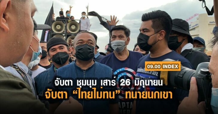 index-จับตา-ไทยไม่ทน