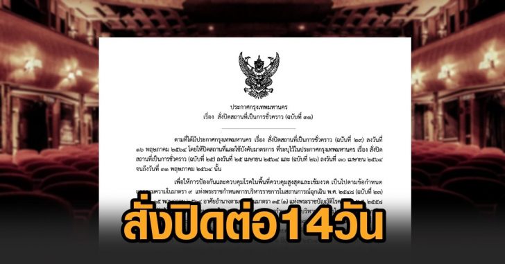 กทม-สั่งปิดต่อ