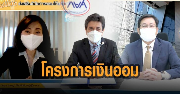 กยศ-เปิดโครงการเงินออม