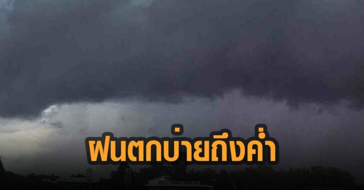 กรมอุตุ ฝนตกบ่ายถึงค่ำ