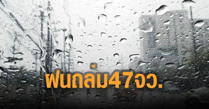 กรมอุตุเตือน-ฝนถล่ม-47-จว
