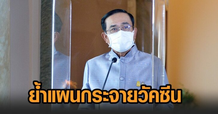 กระจายวัคซีน