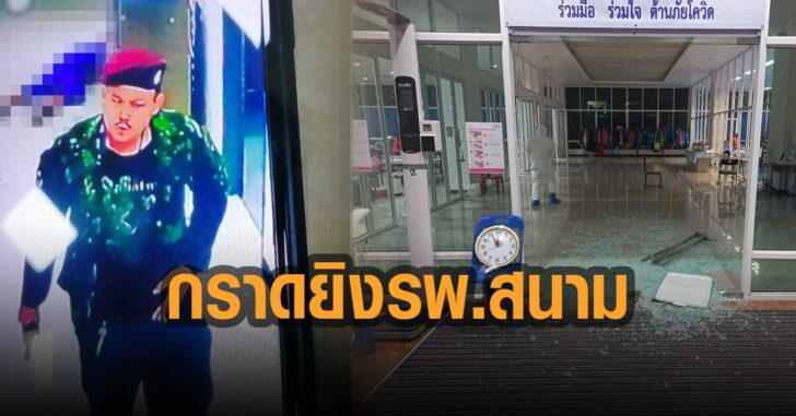 กราดยิง-รพ.สนาม-เซ็นเซอร์