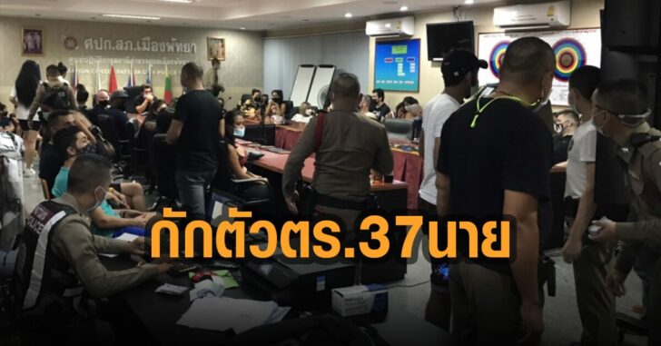 กักตัวตร.พัทยา-37-นาย