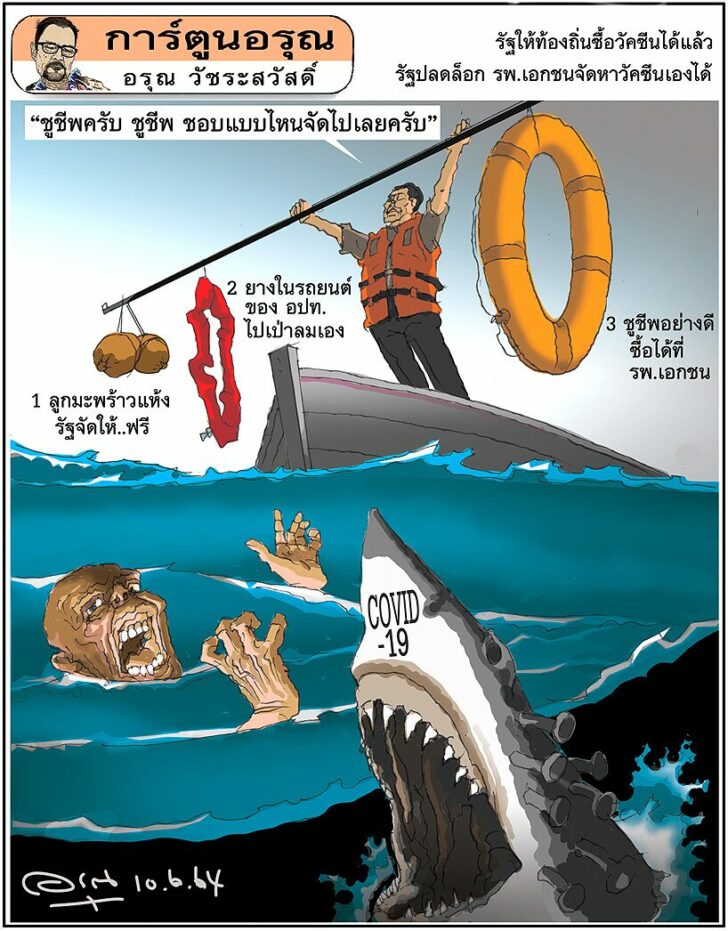 การ์ตูนอรุณ วันพฤหัสบดีที่ 10 มิถุนายน 2564