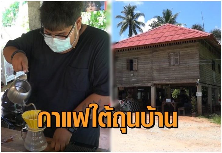 กาแฟใต้ถุนบ้าน