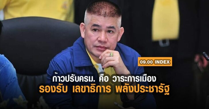 ก้าวปรับครม-อินเด็กซ์