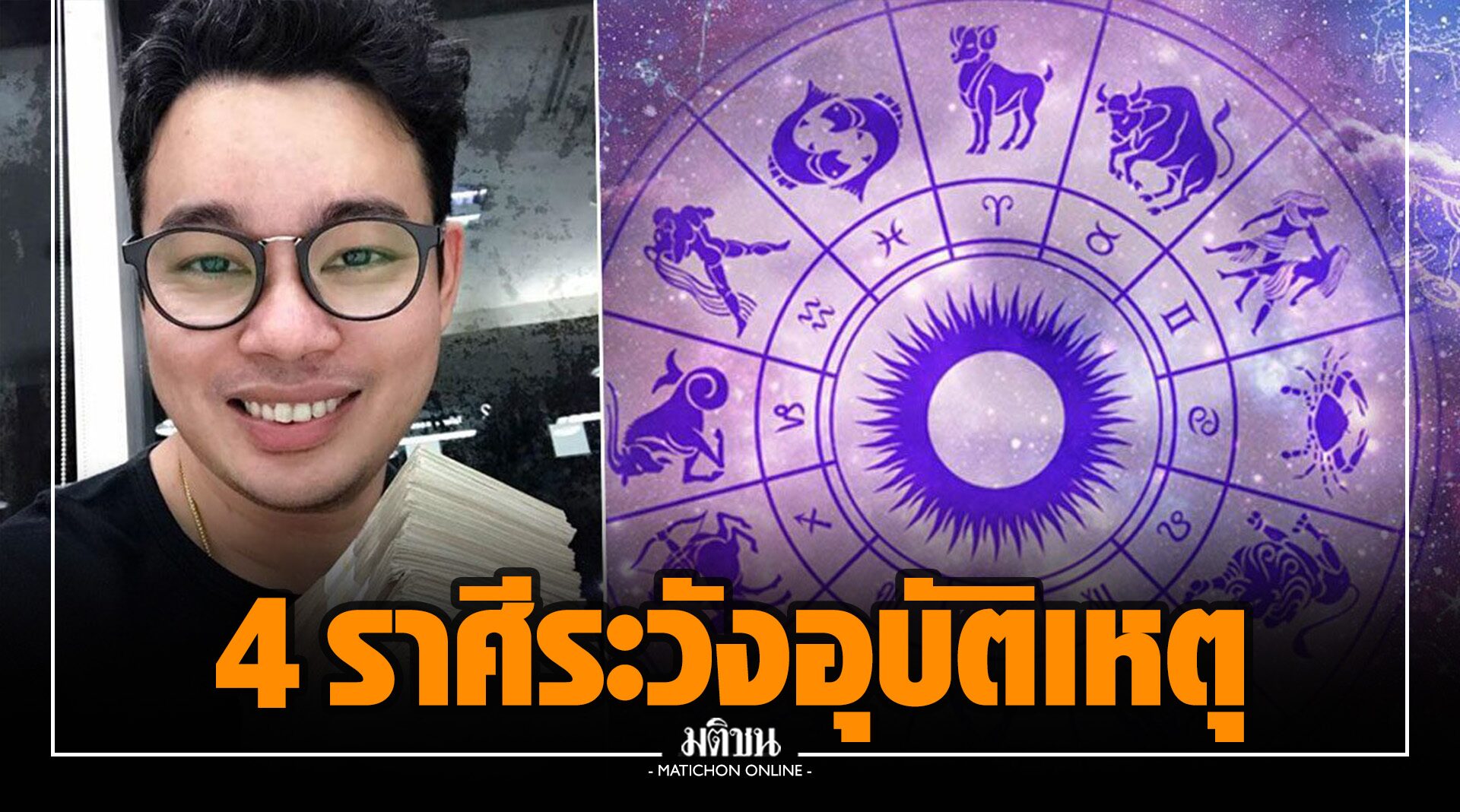 เตือนแล้วนะ! 'หมอกฤษณ์' เตือน 4 ราศี ระวังปัญหาสุขภาพ-อุบัติเหตุ