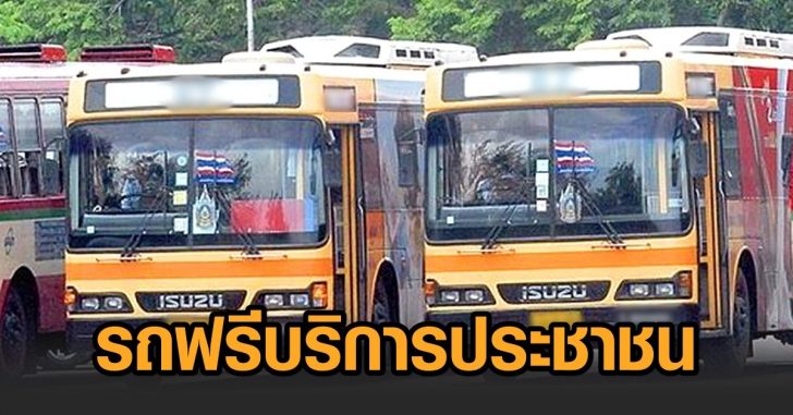 ขสมก-จัดรถพาไปฉีดวัคซีน