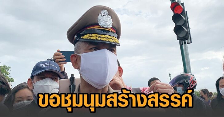 ขอชุมนุมสร้างสรรค์