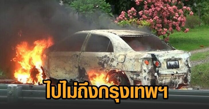 ขับรถกลับกรุงเทพฯ
