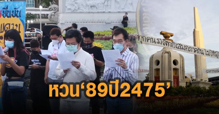 คณะราษฎร-หวน-89-ปี-2475
