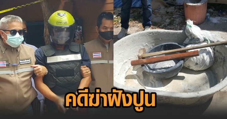 คดีฆ่าฝังปูน