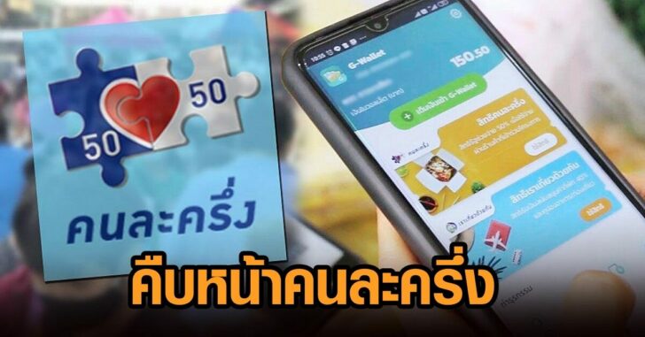 คนละครึ่ง3