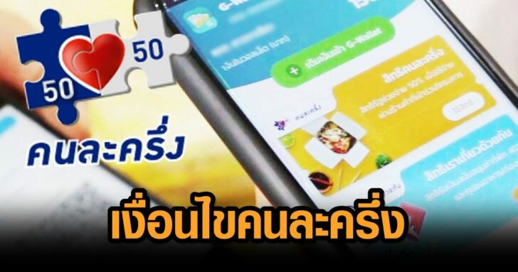 คนละครึ่งเฟส3-11