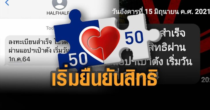คนละครึ่งเริ่มยืนยันสิทธิ์