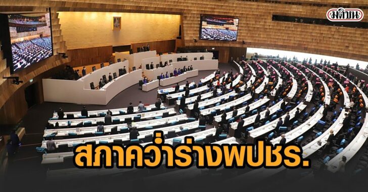 คว่ำร่างพปชร.
