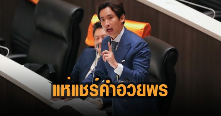คำอวยพร-พิธา-ถึง-ผู้มีอำนาจ
