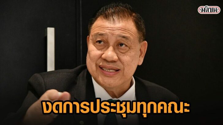 งดการประชุม