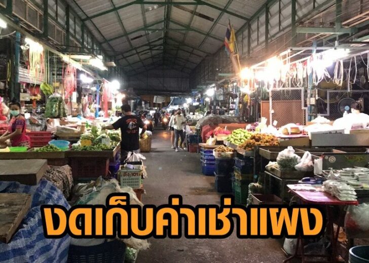 งดเก็บค่าแผง