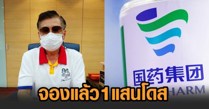 จองแล้ว1แสนโดส