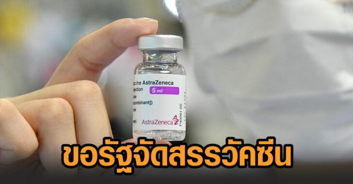 จัดสรรวัคซีน