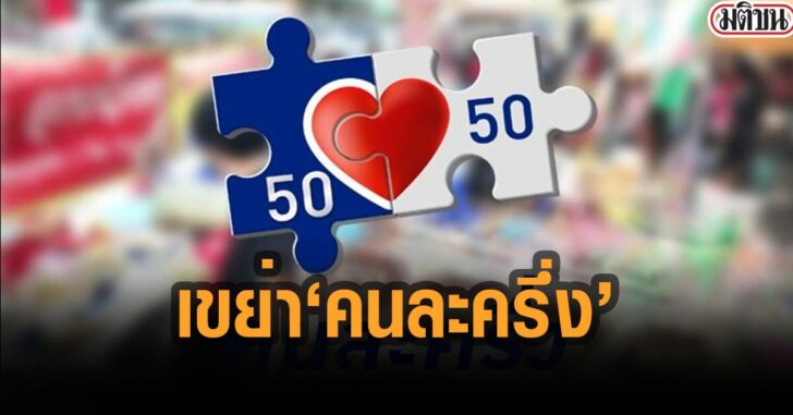 จับตาเขย่า-คนละครึ่งเฟส