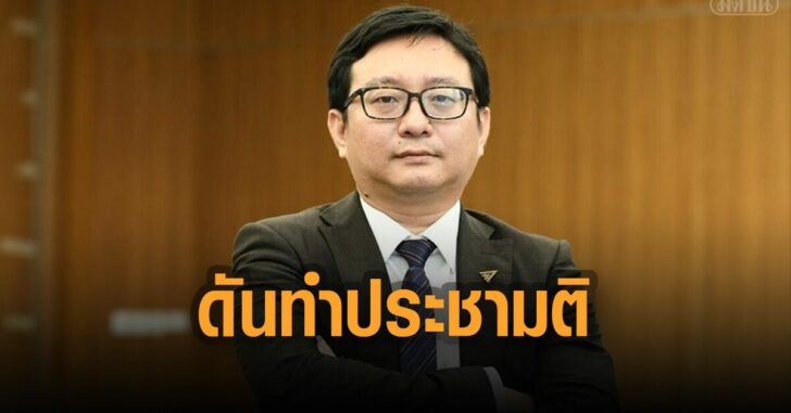 ชัยธวัช-ดันทำประชามติ