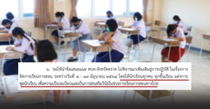 ชุดนักเรียน-เรียนออนไลน์
