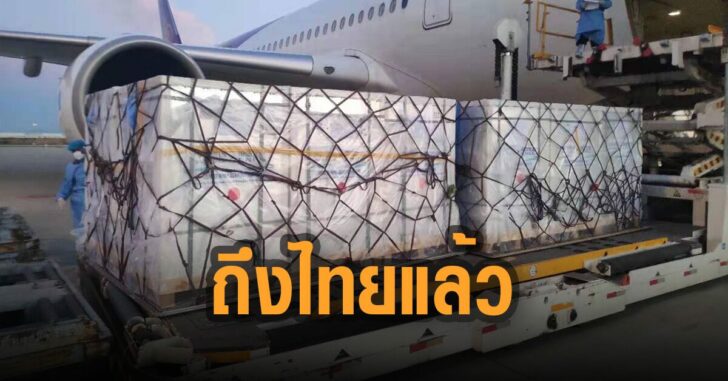 ซิโนฟาร์ม-ถึงไทยแล้ว