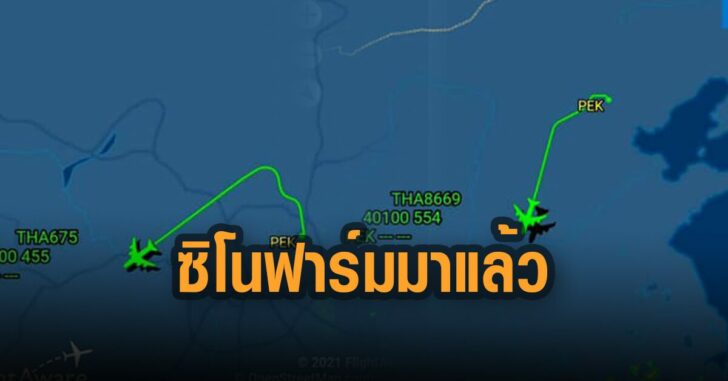 ซิโนฟาร์ม-มาแล้ว-นิธิ