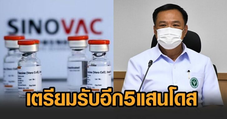ซิโนแวค5แสนโดส