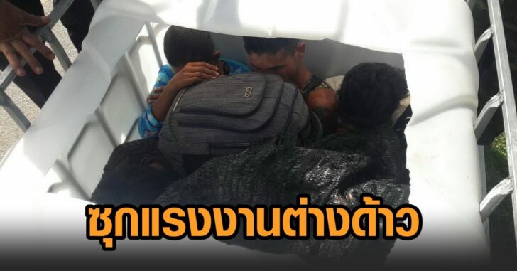ซุกแรงงานต่างด้าว