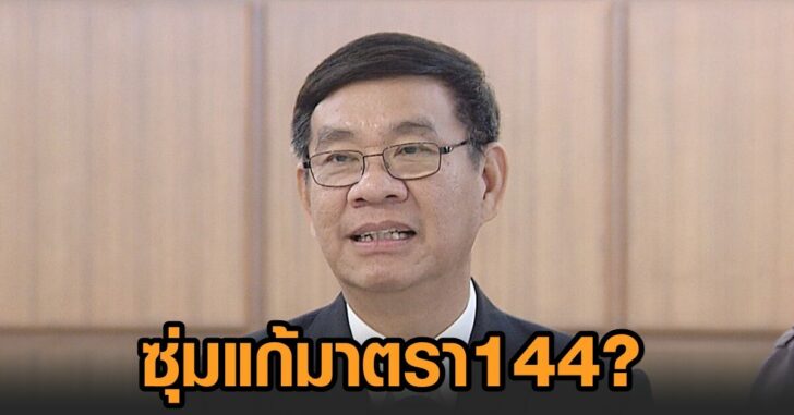 ซุ่มแก้มาตรา 144