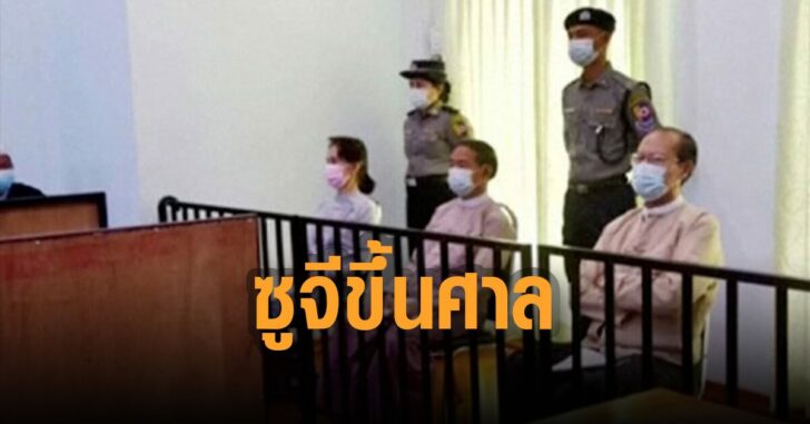 ซูจีขึ้นศาล