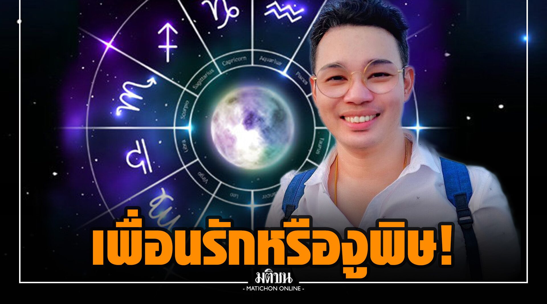 หมอกฤษณ์ เตือน 3 วันเกิดต้องระวัง เพื่อนรักหักเหลี่ยมโหด