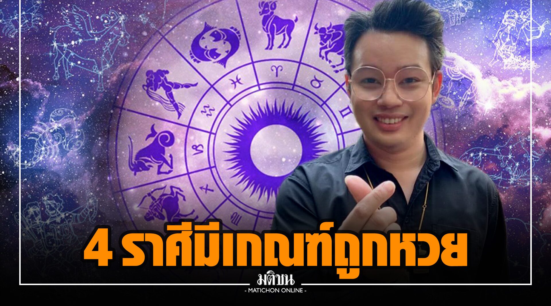 หมอกฤษณ์ คอนเฟิร์ม เผย 4 ราศี เปล่งปลั่งมีออร่า มีเกณฑ์ถูกหวย รวยเบอร์