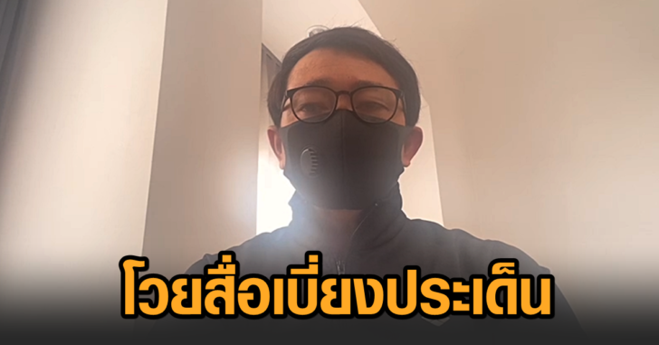 ดร.โวยสื่อเบี่ยงประเด็น