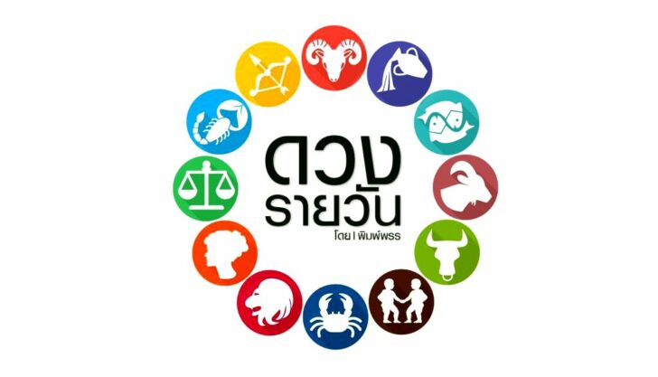 ดาวกับดวงประจำวันวันเสาร์ที่ 5 มิถุนายน 2564 : โดย พิมพ์พรร