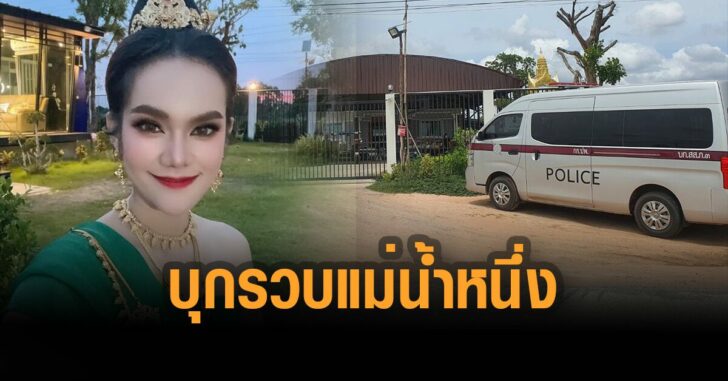 ตร.บุกรวบ-แม่น้ำหนึ่ง