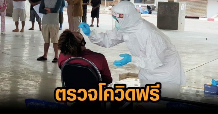 ตรวจโควิด-สมุทรสาคร