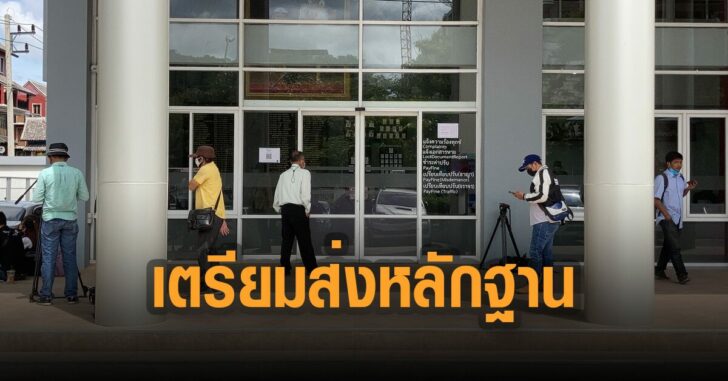 ตัวแทนอุเทนถวายเตรียมส่งหลักฐาน