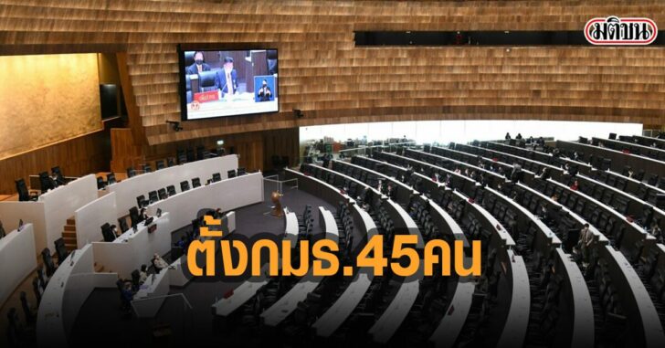 ตั้งกมธ.45-คนพิจารณาร่างแก้ไขรัฐธรรมนุญ