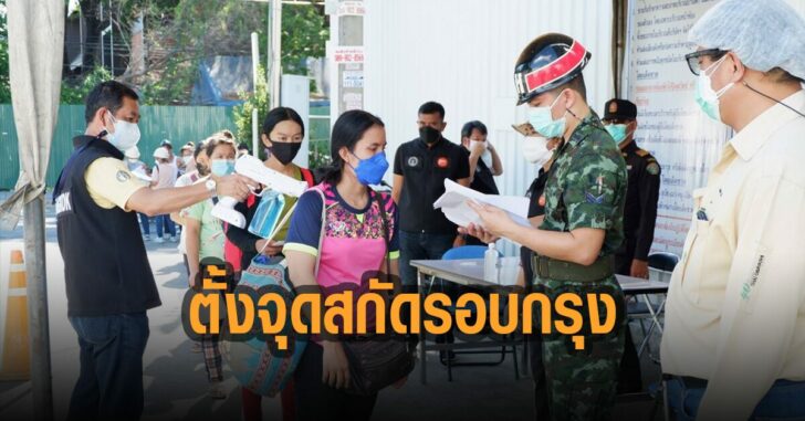 ตั้งจุดสกัด-รอบกรุงฯ-ทหาร-ตร.-กทม