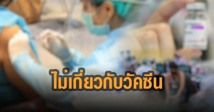 ตายหลังฉีด-ไม่เกี่ยวกับวัคซีน