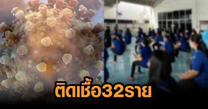 ติดเชื้อ 32 ราย